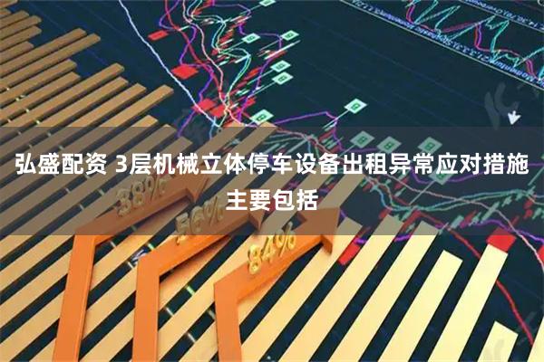弘盛配资 3层机械立体停车设备出租异常应对措施主要包括