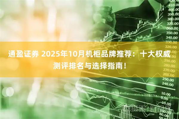 通盈证券 2025年10月机柜品牌推荐：十大权威测评排名与选择指南！