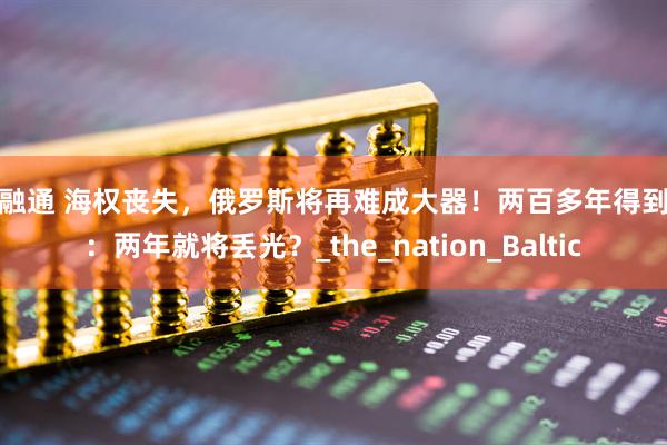 股融通 海权丧失，俄罗斯将再难成大器！两百多年得到的：两年就将丢光？_the_nation_Baltic