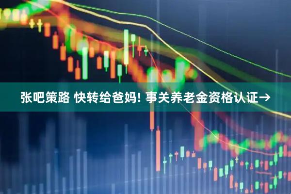 张吧策路 快转给爸妈! 事关养老金资格认证→