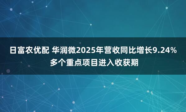 日富农优配 华润微2025年营收同比增长9.24% 多个重点项目进入收获期