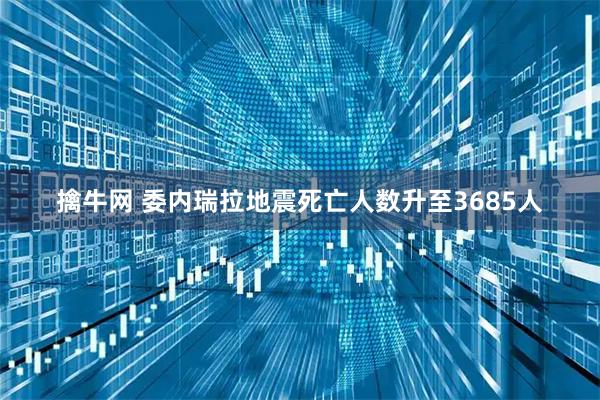 擒牛网 委内瑞拉地震死亡人数升至3685人